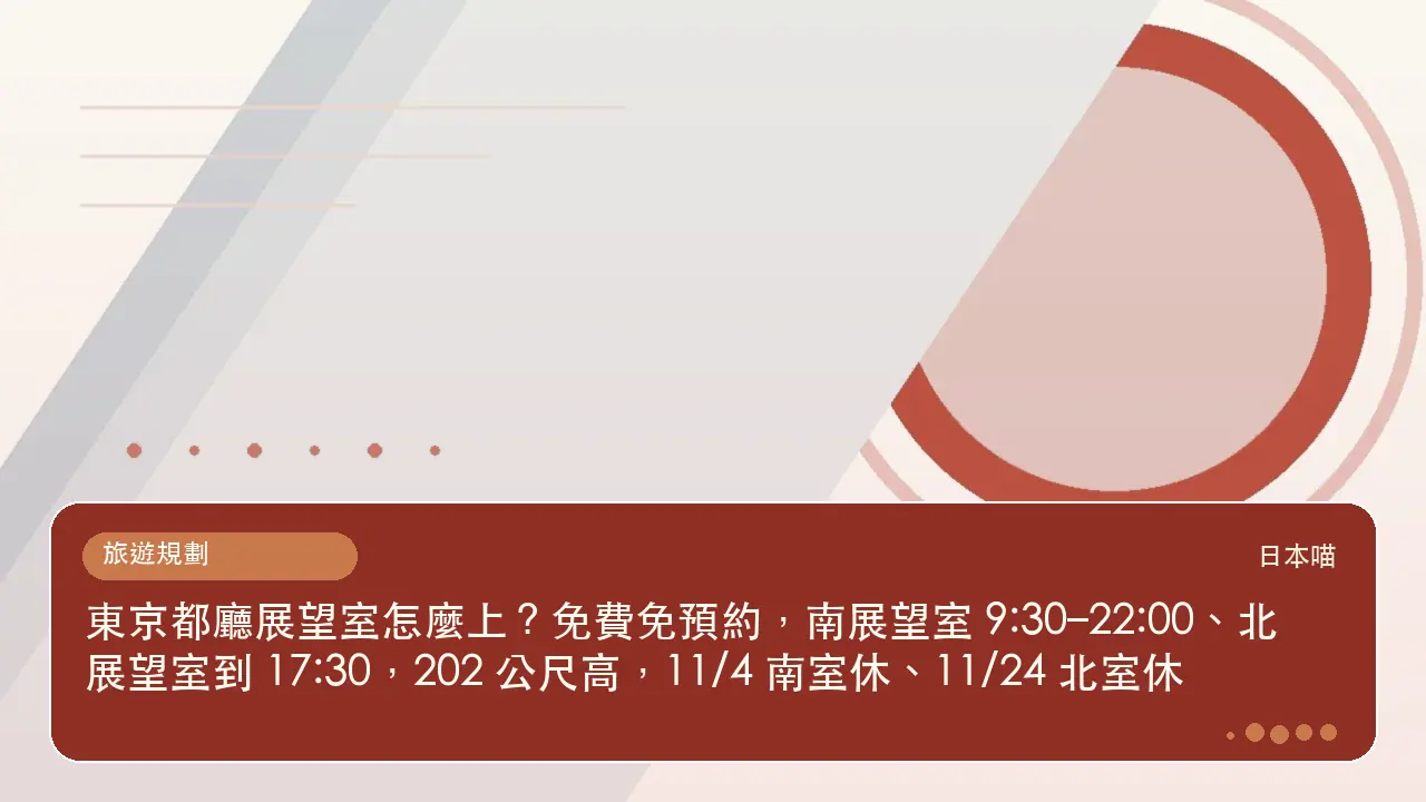 東京都廳展望室怎麼上?免費免預約,南展望室 9:30–22:00、北展望室到 17:30,202 公尺高,11/4 南室休、11/24 北室休主題插畫