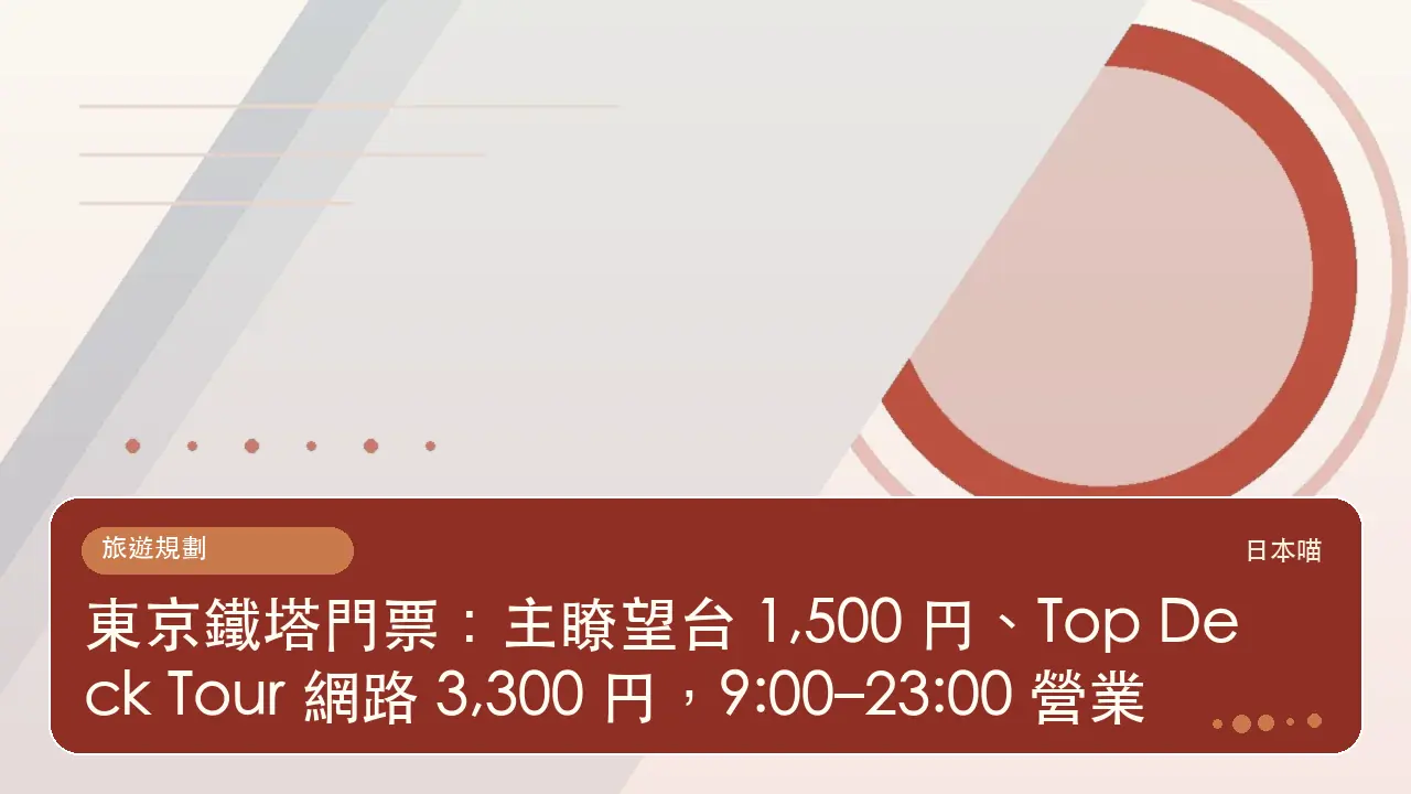 東京鐵塔門票:主瞭望台 1,500 円、Top Deck Tour 網路 3,300 円,9:00–23:00 營業主題插畫
