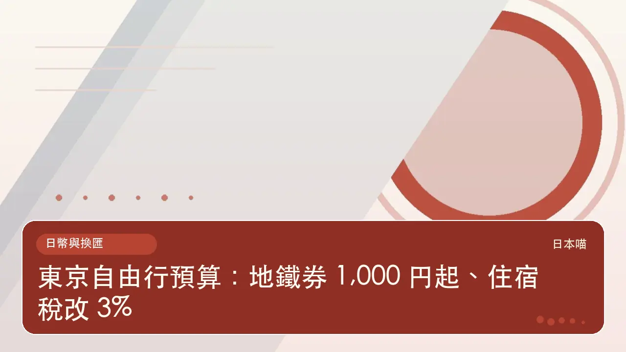 東京自由行預算：地鐵券 1,000 円起、住宿稅改 3%主題插畫