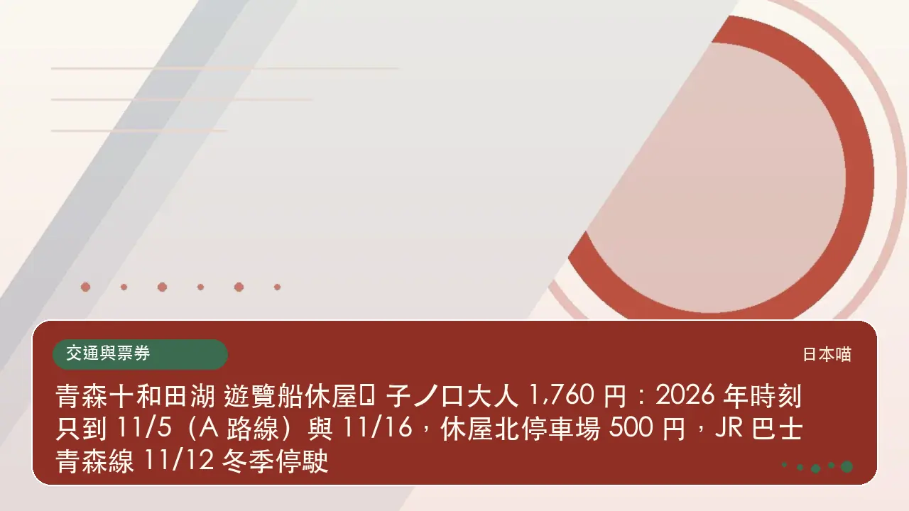 青森十和田湖 遊覽船休屋⇔子ノ口大人 1,760 円：2026 年時刻只到 11/5（A 路線）與 11/16，休屋北停車場 500 円，JR 巴士青森線 11/12 冬季停駛主題插畫
