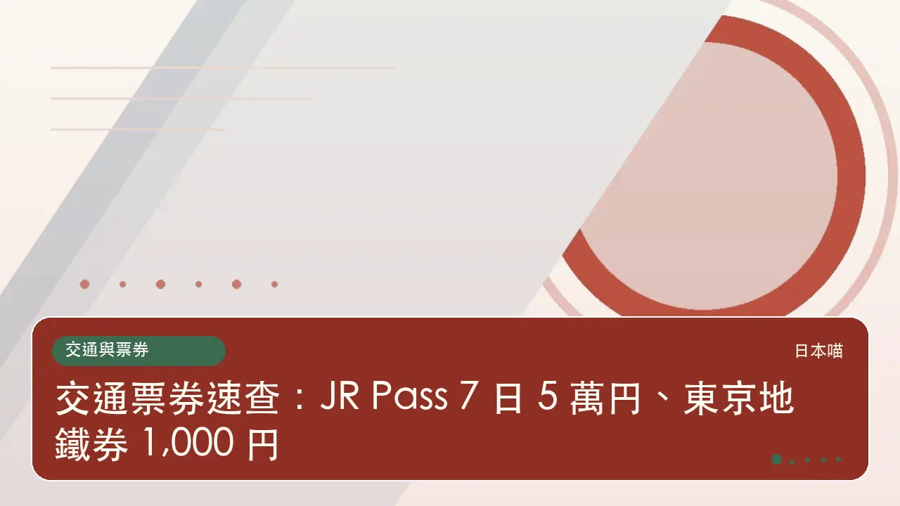 交通票券速查:JR Pass 7 日 5 萬円、東京地鐵券 1,000 円主題插畫
