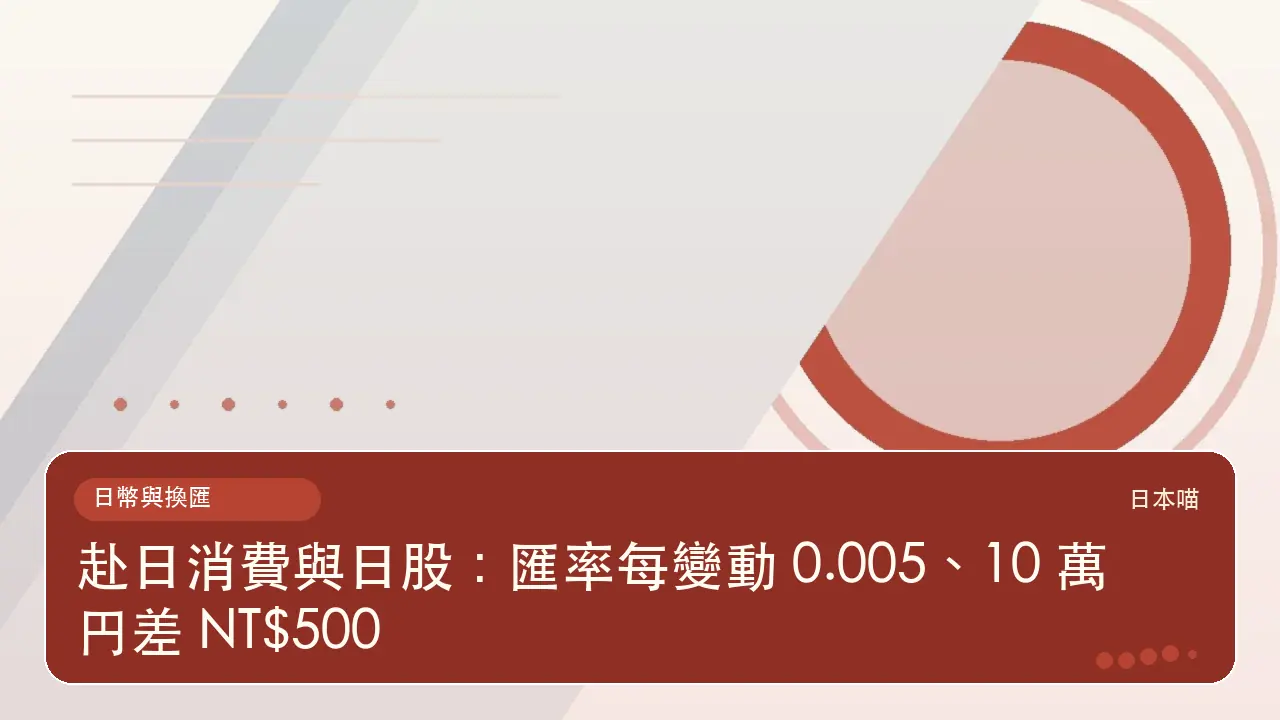 赴日消費與日股：匯率每變動 0.005、10 萬円差 NT$500主題插畫