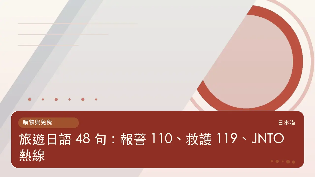 旅遊日語 48 句：報警 110、救護 119、JNTO 熱線主題插畫