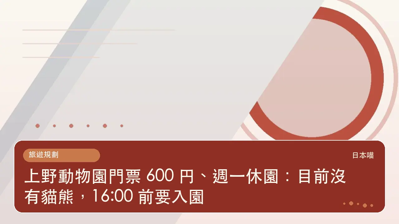 上野動物園門票 600 円、週一休園:目前沒有貓熊,16:00 前要入園主題插畫