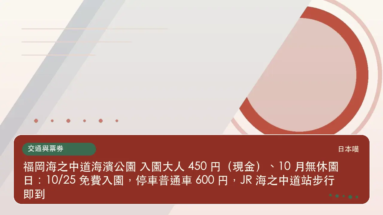 福岡海之中道海濱公園 入園大人 450 円（現金）、10 月無休園日：10/25 免費入園，停車普通車 600 円，JR 海之中道站步行即到主題插畫