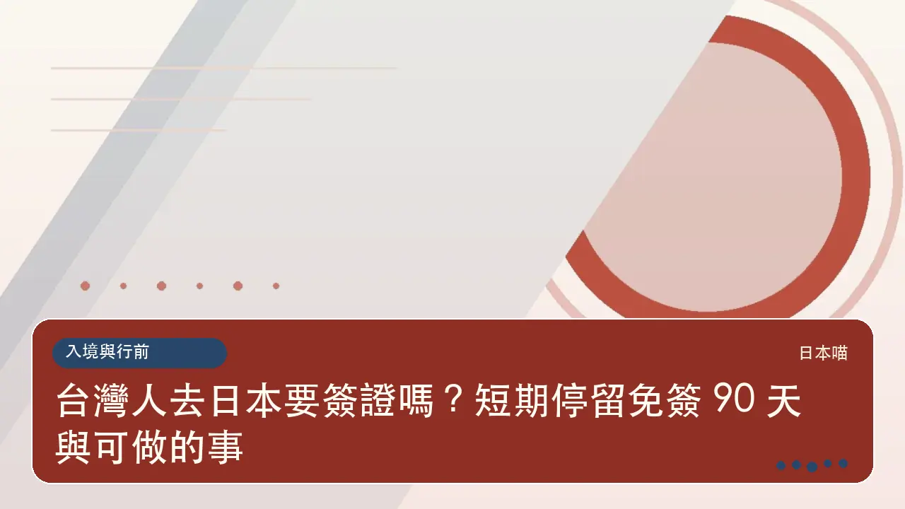 台灣人去日本要簽證嗎?短期停留免簽 90 天與可做的事主題插畫
