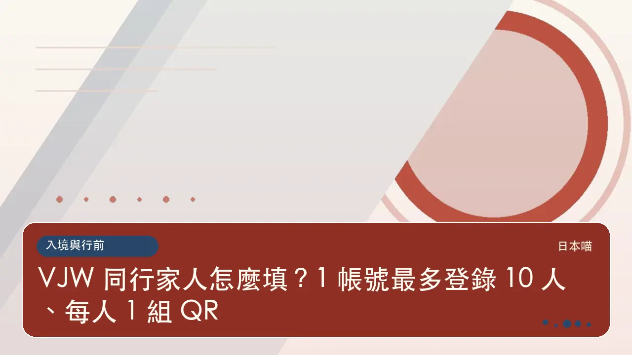 VJW 同行家人怎麼填?1 帳號最多登錄 10 人、每人 1 組 QR主題插畫