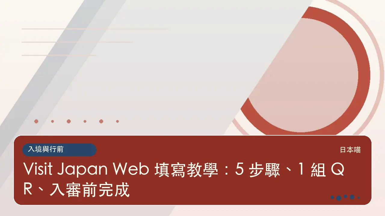 Visit Japan Web 填寫教學：5 步驟、1 組 QR、入審前完成主題插畫