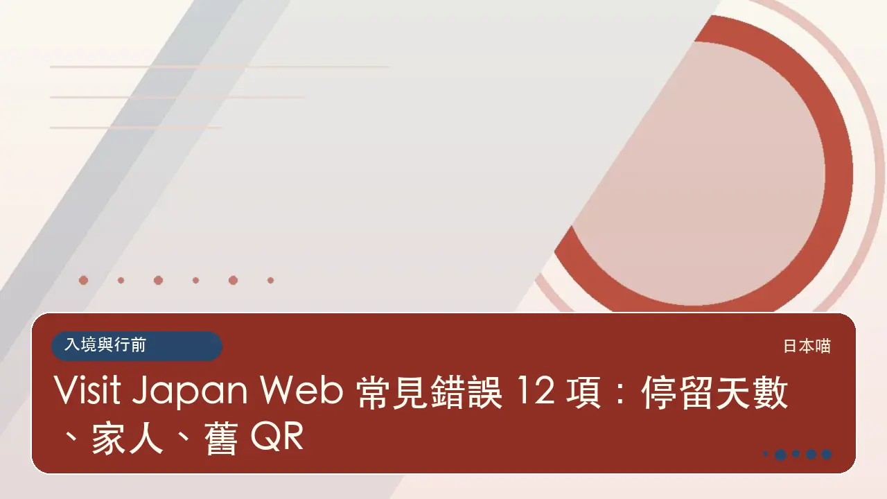 Visit Japan Web 常見錯誤 12 項:停留天數、家人、舊 QR主題插畫