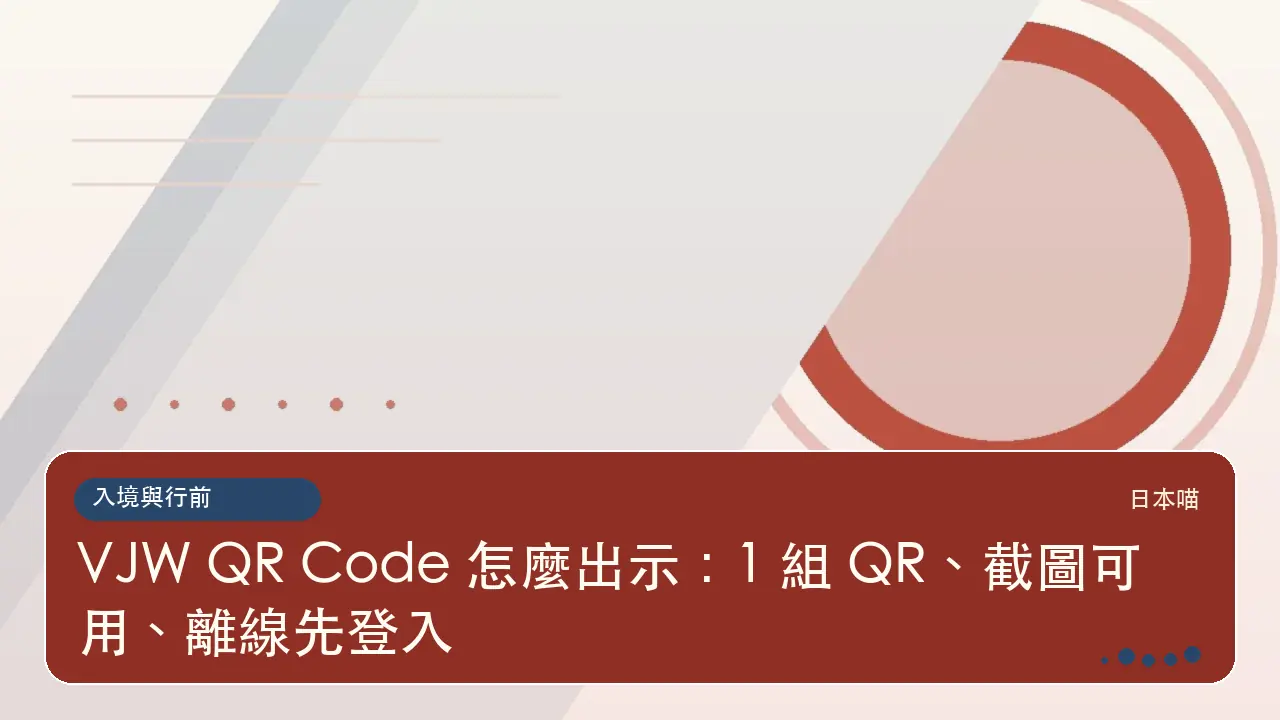 VJW QR Code 怎麼出示：1 組 QR、截圖可用、離線先登入主題插畫