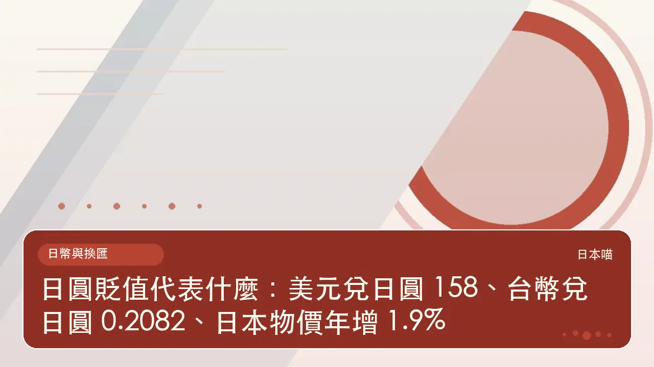 日圓貶值代表什麼:美元兌日圓 158、台幣兌日圓 0.2082、日本物價年增 1.9%主題插畫