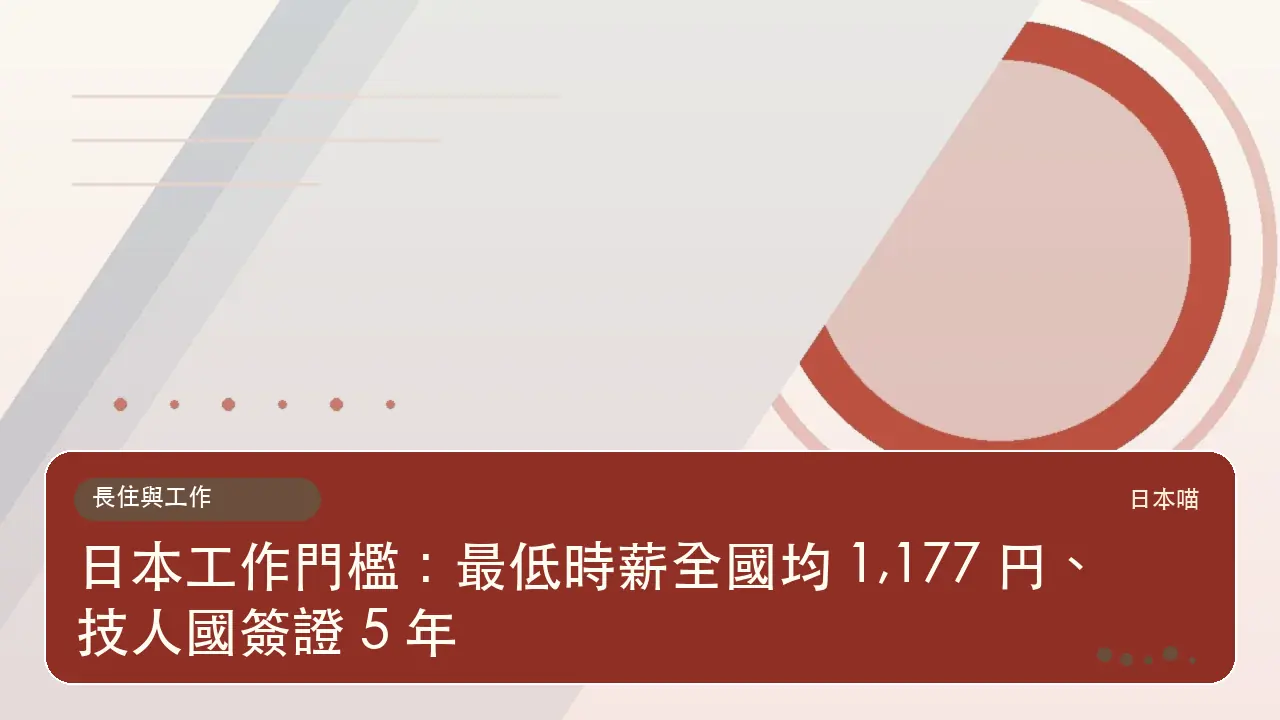 日本工作門檻：最低時薪全國均 1,177 円、技人國簽證 5 年主題插畫