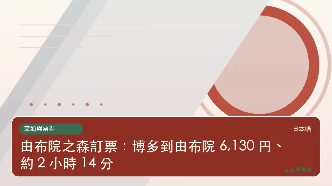 由布院之森訂票：博多到由布院 6,130 円、約 2 小時 14 分主題插畫