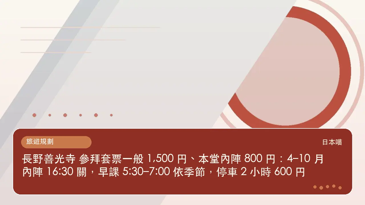 長野善光寺 參拜套票一般 1,500 円、本堂內陣 800 円：4–10 月內陣 16:30 關，早課 5:30–7:00 依季節，停車 2 小時 600 円主題插畫