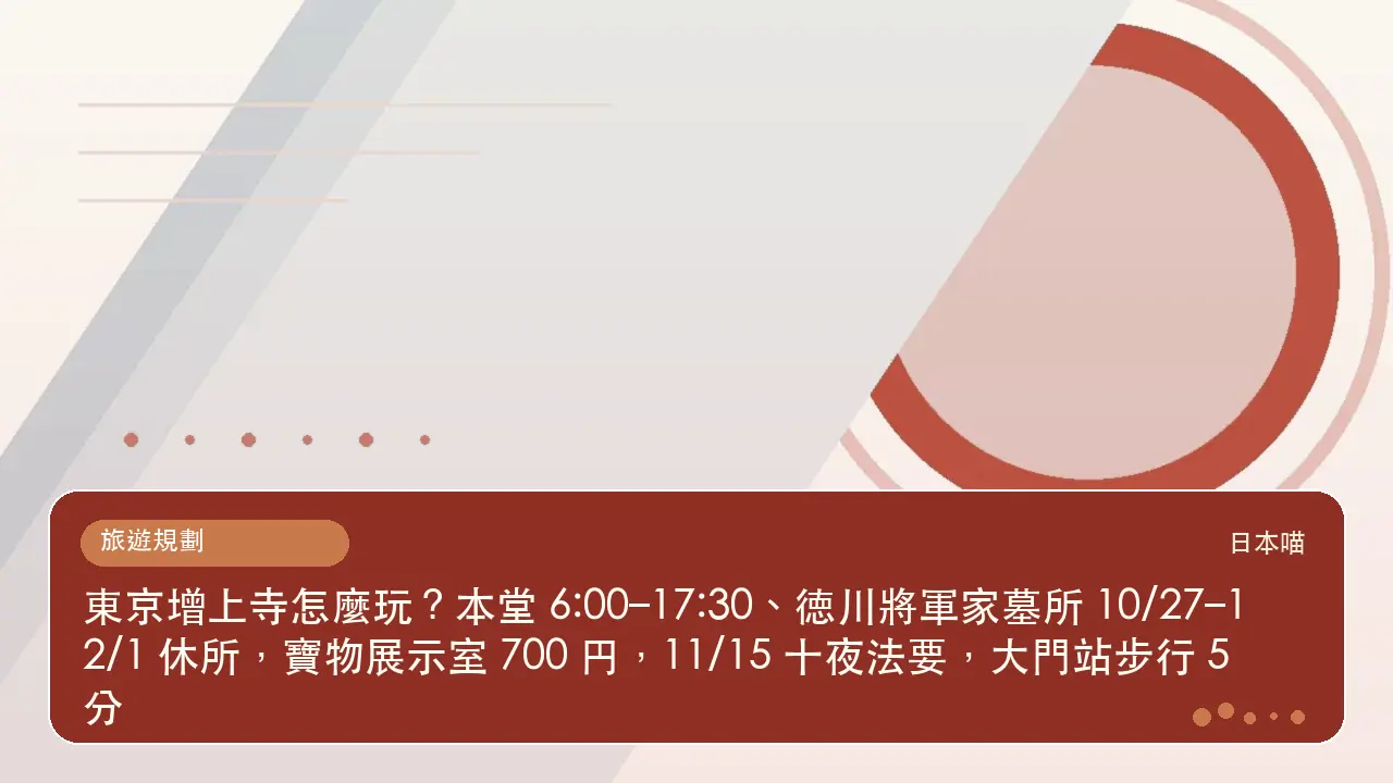東京增上寺怎麼玩？本堂 6:00–17:30、徳川將軍家墓所 10/27–12/1 休所，寶物展示室 700 円，11/15 十夜法要，大門站步行 5 分主題插畫