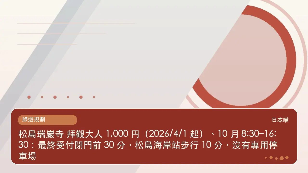 松島瑞巖寺 拜觀大人 1,000 円(2026/4/1 起)、10 月 8:30–16:30:最終受付閉門前 30 分,松島海岸站步行 10 分,沒有專用停車場主題插畫